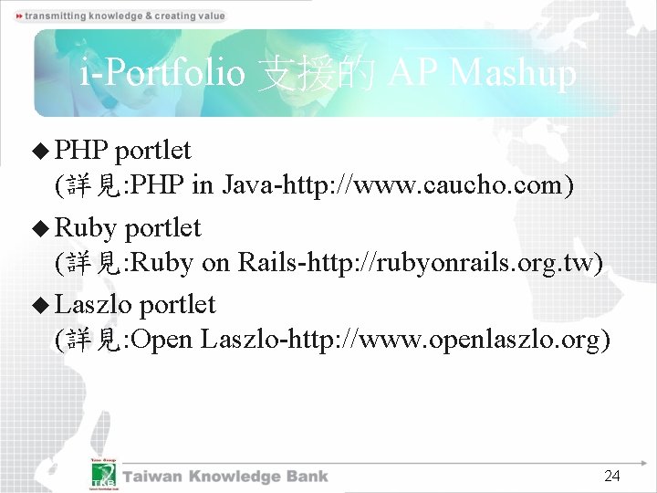 i-Portfolio 支援的 AP Mashup u PHP portlet (詳見: PHP in Java-http: //www. caucho. com)