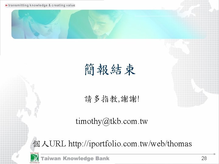 簡報結束 請多指教, 謝謝! timothy@tkb. com. tw 個人URL http: //iportfolio. com. tw/web/thomas 28 