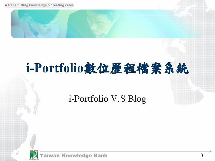 i-Portfolio數位歷程檔案系統 i-Portfolio V. S Blog 9 