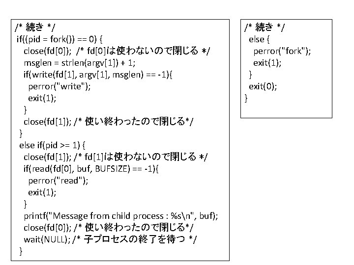 /* 続き */ if((pid = fork()) == 0) { close(fd[0]); /* fd[0]は使わないので閉じる */ msglen