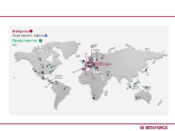 Фабрики Търговски офиси Представите ли SE Baltics BE RU DK CAN DE UK MN