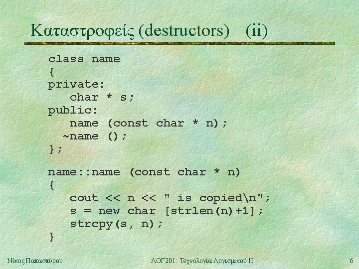 Καταστροφείς (destructors) (ii) class name { private: char * s; public: name (const char