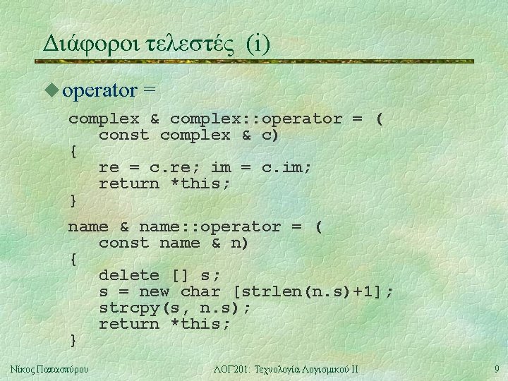 Διάφοροι τελεστές (i) u operator = complex & complex: : operator = ( const