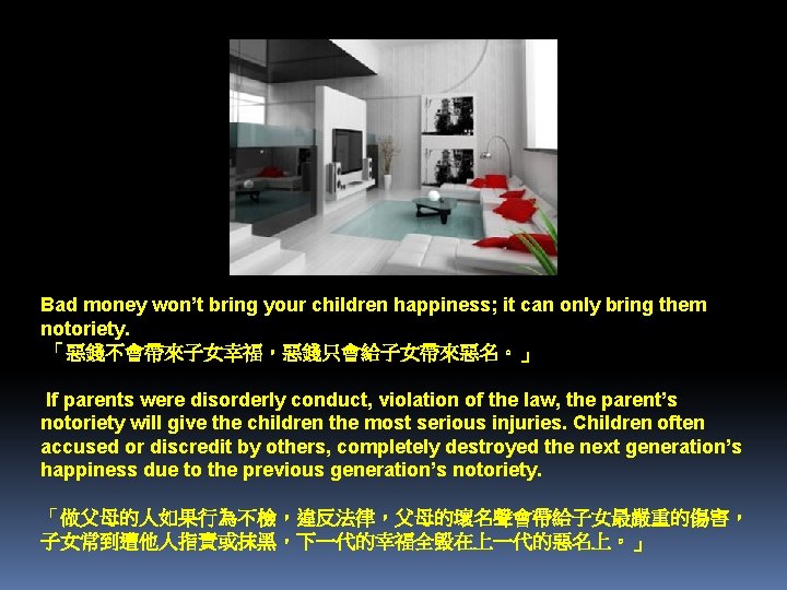 Bad money won’t bring your children happiness; it can only bring them notoriety. 「惡錢不會帶來子女幸福，惡錢只會給子女帶來惡名。」