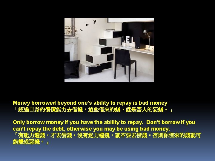 Money borrowed beyond one’s ability to repay is bad money 「超過自身的償債能力去借錢，這些借來的錢，就是害人的惡錢。」 Only borrow money
