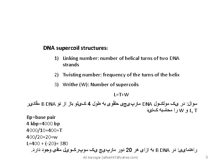 DNA supercoil structures: 1) Linking number: number of helical turns of two DNA strands