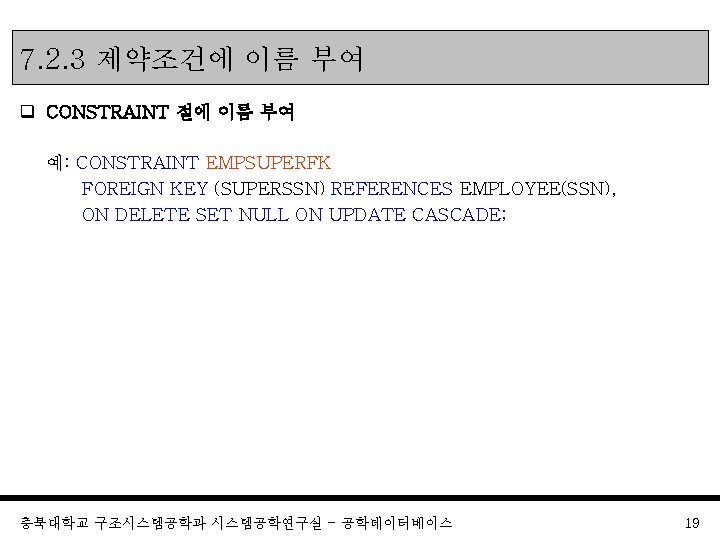 7. 2. 3 제약조건에 이름 부여 q CONSTRAINT 절에 이름 부여 예: CONSTRAINT EMPSUPERFK