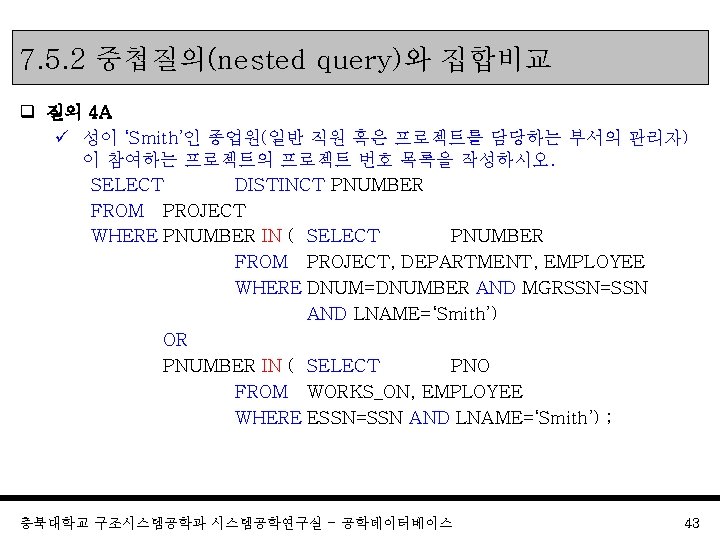 7. 5. 2 중첩질의(nested query)와 집합비교 q 질의 4 A ü 성이 ‘Smith’인 종업원(일반