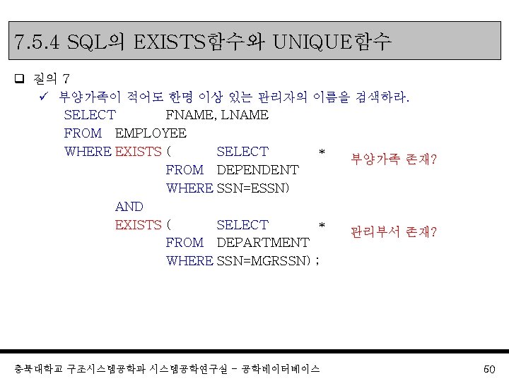 7. 5. 4 SQL의 EXISTS함수와 UNIQUE함수 q 질의 7 ü 부양가족이 적어도 한명 이상