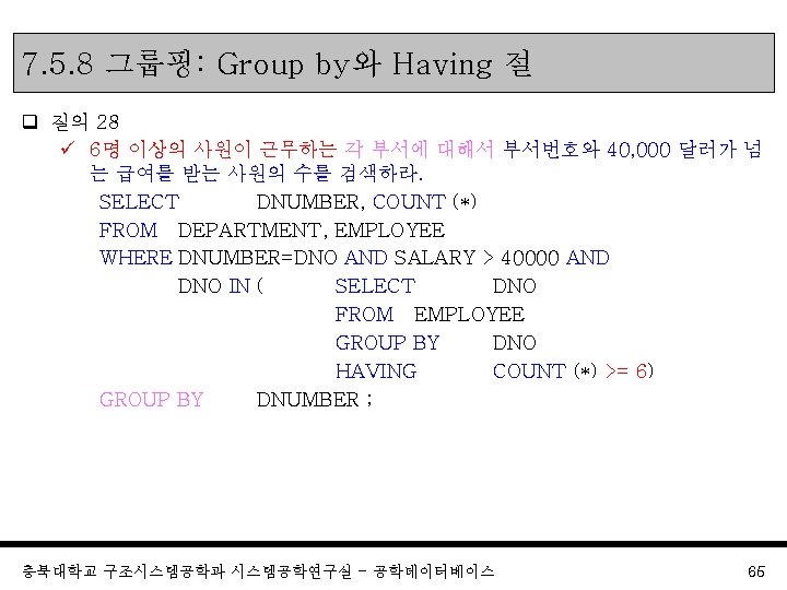 7. 5. 8 그룹핑: Group by와 Having 절 q 질의 28 ü 6명 이상의