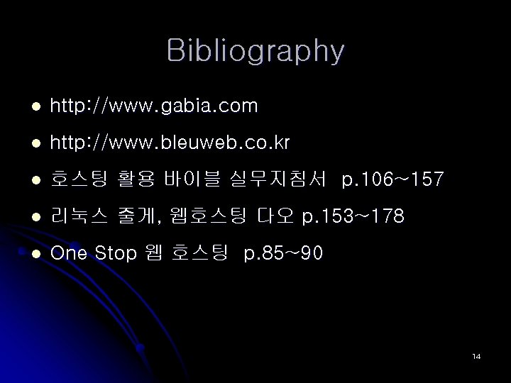 Bibliography l http: //www. gabia. com l http: //www. bleuweb. co. kr l 호스팅