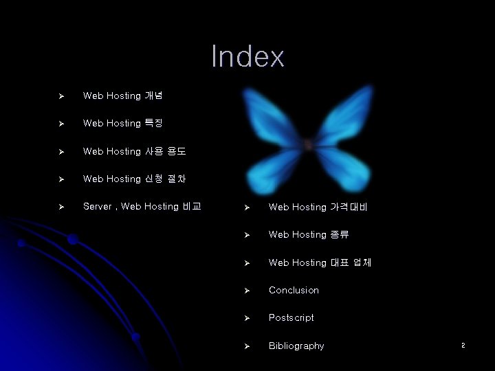 Index Ø Web Hosting 개념 Ø Web Hosting 특징 Ø Web Hosting 사용 용도
