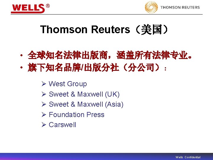 Thomson Reuters（美国） • 全球知名法律出版商，涵盖所有法律专业。 • 旗下知名品牌/出版分社（分公司）： Ø West Group Ø Sweet & Maxwell (UK)