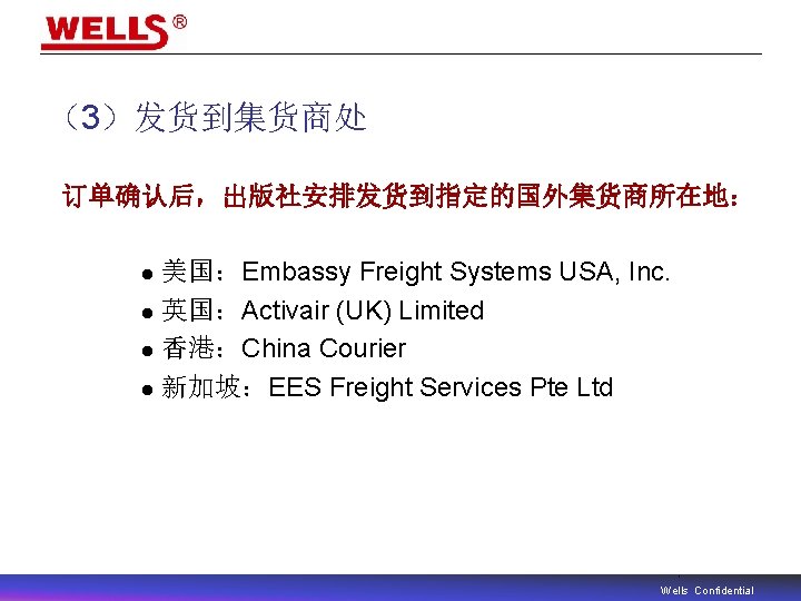 （3）发货到集货商处 订单确认后，出版社安排发货到指定的国外集货商所在地： 美国：Embassy Freight Systems USA, Inc. l 英国：Activair (UK) Limited l 香港：China Courier