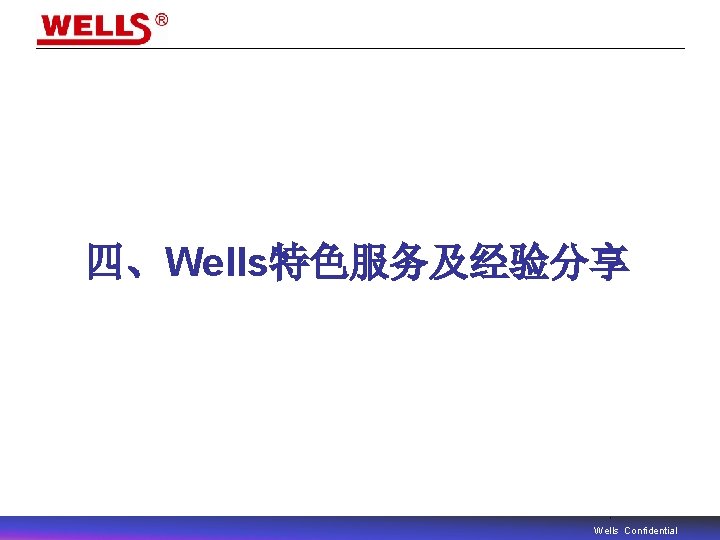 四、Wells特色服务及经验分享 Wells Confidential 