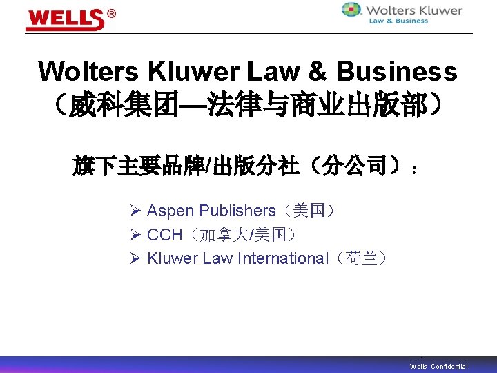 Wolters Kluwer Law & Business （威科集团—法律与商业出版部） 旗下主要品牌/出版分社（分公司）： Ø Aspen Publishers（美国） Ø CCH（加拿大/美国） Ø Kluwer