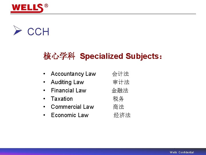 Ø CCH 核心学科 Specialized Subjects： • • • Accountancy Law Auditing Law Financial Law