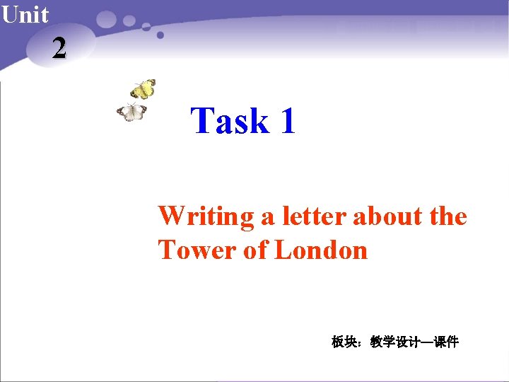 Unit 2 Task 1 Writing a letter about the Tower of London 板块：教学设计—课件 