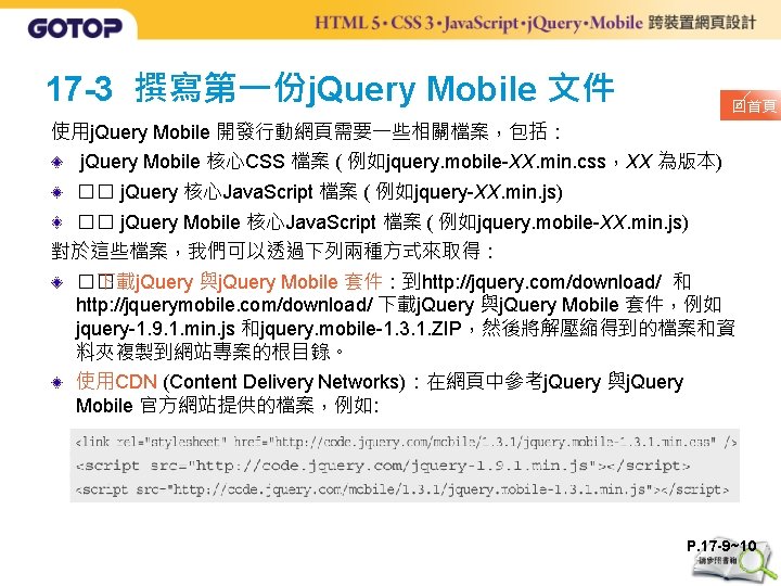 17 -3 撰寫第一份j. Query Mobile 文件 回首頁 使用j. Query Mobile 開發行動網頁需要一些相關檔案，包括： j. Query Mobile