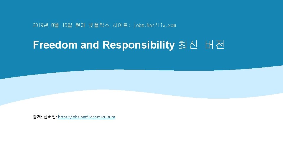 2019년 8월 16일 현재 넷플릭스 사이트: jobs. Netflix. xom Freedom and Responsibility 최신 버전