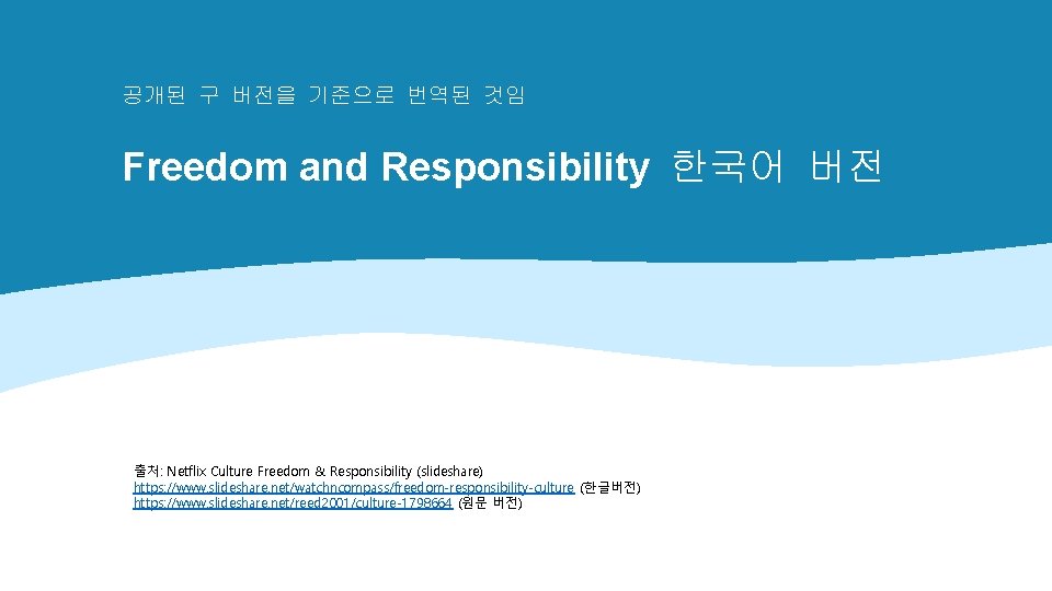 공개된 구 버전을 기준으로 번역된 것임 Freedom and Responsibility 한국어 버전 출처: Netflix Culture