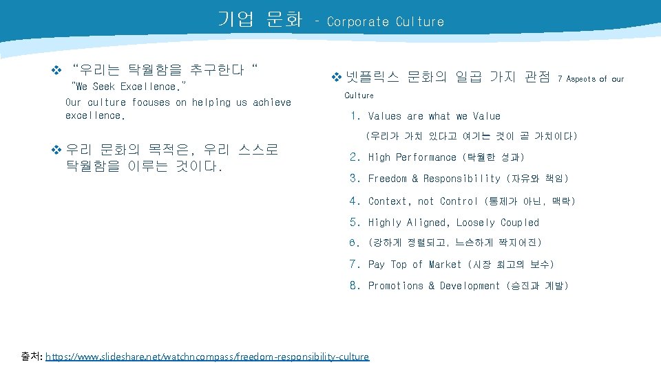 기업 문화 v “우리는 탁월함을 추구한다“ “We Seek Excellence. ” Our culture focuses on