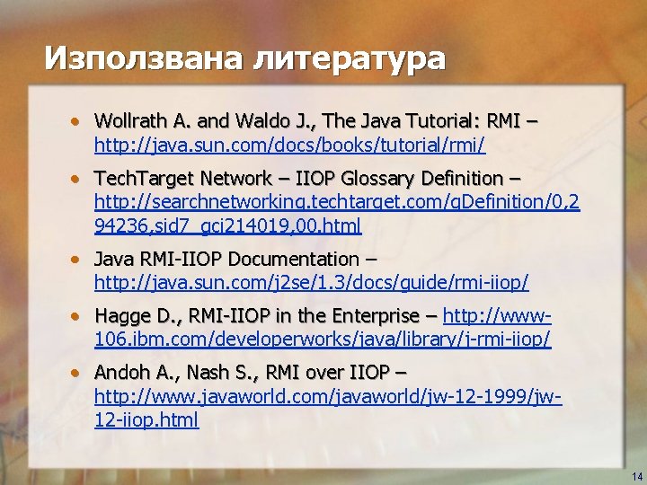 Използвана литература • Wollrath A. and Waldo J. , The Java Tutorial: RMI –