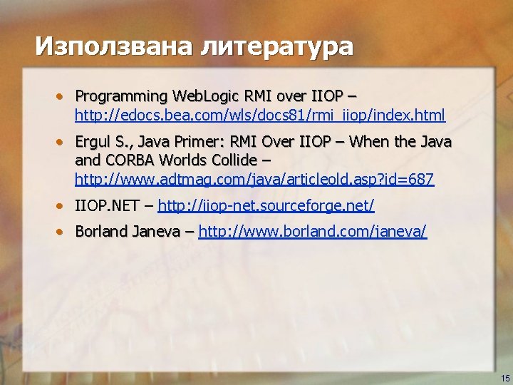 Използвана литература • Programming Web. Logic RMI over IIOP – http: //edocs. bea. com/wls/docs