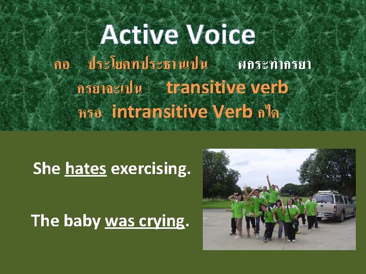 Active Voice คอ ประโยคทประธานเปน ผกระทำกรยาจะเปน transitive verb หรอ intransitive Verb กได She hates exercising.