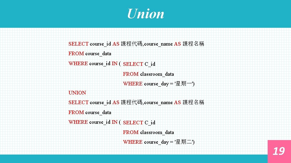 Union SELECT course_id AS 課程代碼, course_name AS 課程名稱 FROM course_data WHERE course_id IN (