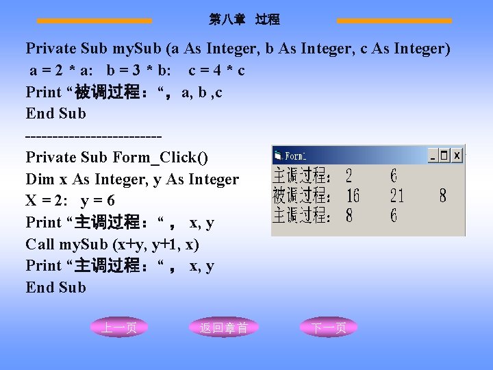 第八章 过程 Private Sub my. Sub (a As Integer, b As Integer, c As