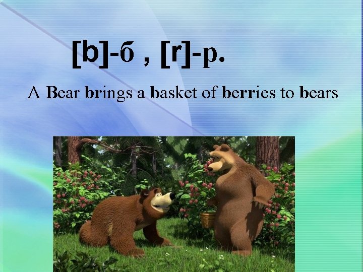  b -б , r -р. A Bear brings a basket of berries to