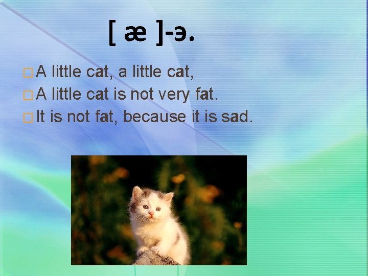 [ æ ]-э. �A little cat, a little cat, � A little cat is