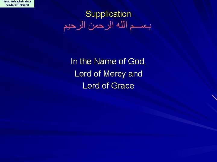 Nahjul Balaaghah about Faculty of Thinking Supplication ﺑـﺴـــﻢ ﺍﻟﻠﻪ ﺍﻟﺮﺣﻤﻦ ﺍﻟﺮﺣﻴﻢ In the Name