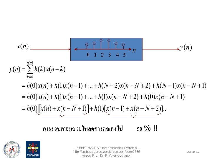 0 1 2 3 4 5 การรวบเทอมชวยใหลดการคณลงไป 50 % !! EEEB 0765 DSP fort