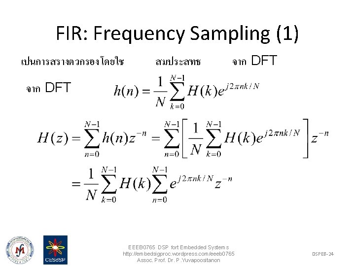 FIR: Frequency Sampling (1) เปนการสรางตวกรองโดยใช สมประสทธ จาก DFT EEEB 0765 DSP fort Embedded Systems