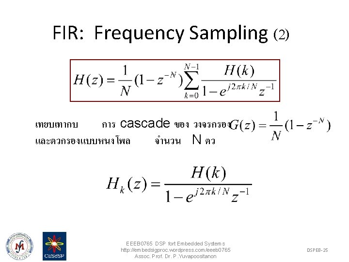 FIR: Frequency Sampling (2) เทยบเทากบ การ cascade ของ วงจรกรอง และตวกรองแบบหนงโพล จำนวน N ตว EEEB