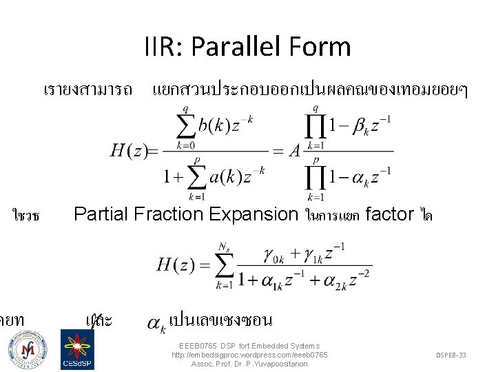 IIR: Parallel Form เรายงสามารถ แยกสวนประกอบออกเปนผลคณของเทอมยอยๆ ใชวธ ดยท Partial Fraction Expansion ในการแยก factor ได และ