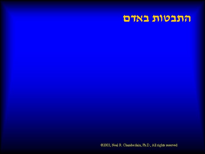  התבטות באדם © 2003, Neal R. Chamberlain, Ph. D. , All rights reserved