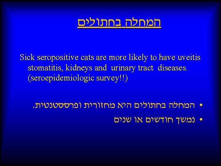  המחלה בחתולים Sick seropositive cats are more likely to have uveitis stomatitis, kidneys