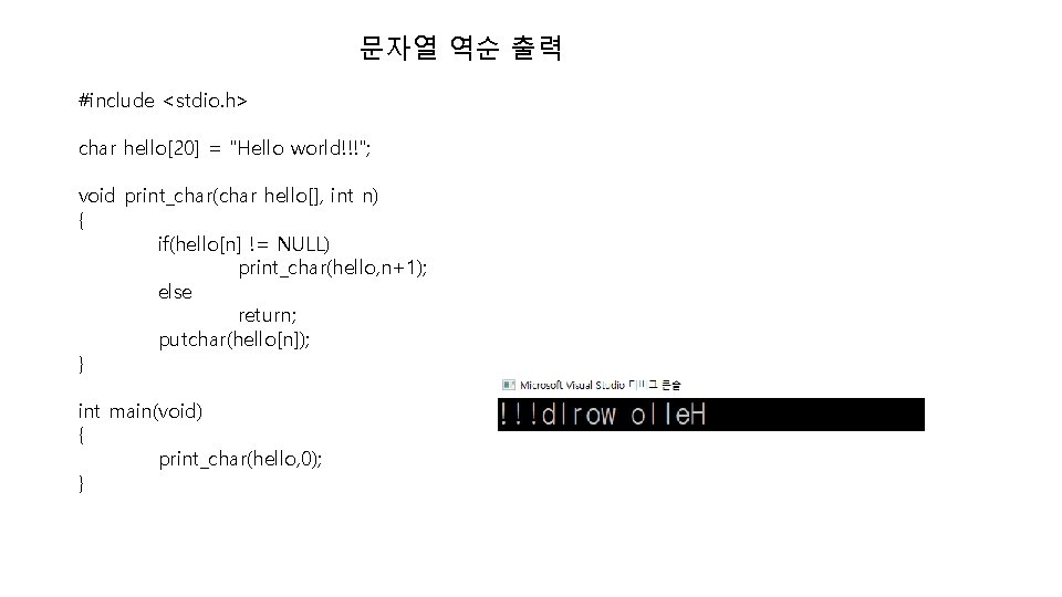 문자열 역순 출력 #include <stdio. h> char hello[20] = "Hello world!!!"; void print_char(char hello[],