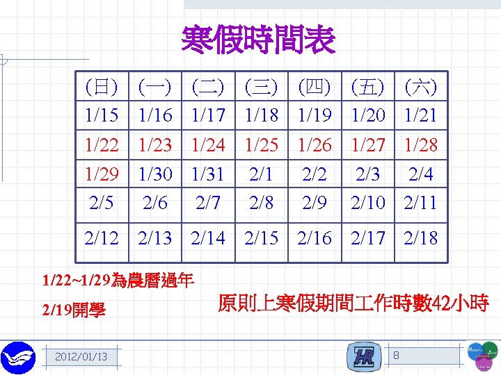 寒假時間表 (日) (一) (二) (三) (四) (五) (六) 1/15 1/16 1/17 1/18 1/19 1/20