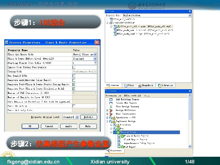 Answers – 布线后仿真-步骤 步骤 1：ISE综合 步骤 2：仿真模型产生参数设置 fkgong@xidian. edu. cn Xidian university 1/48 