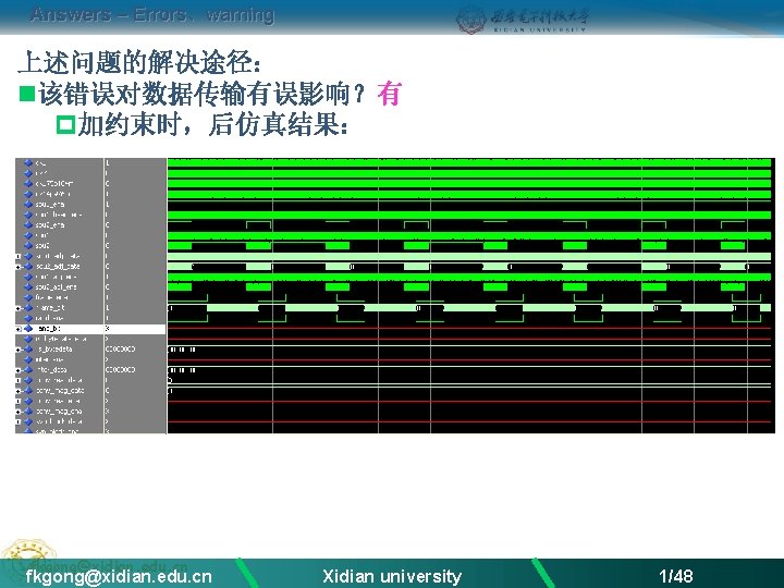 Answers – Errors、warning 上述问题的解决途径： n该错误对数据传输有误影响？有 p加约束时，后仿真结果： fkgong@xidian. edu. cn Xidian university 1/48 