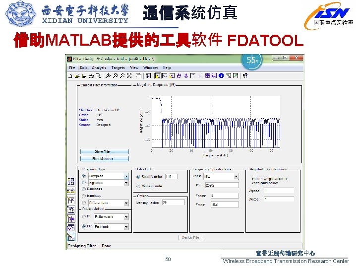 通信系统仿真 借助MATLAB提供的 具软件 FDATOOL 50 宽带无线传输研究中心 Wireless Broadband Transmission Research Center 