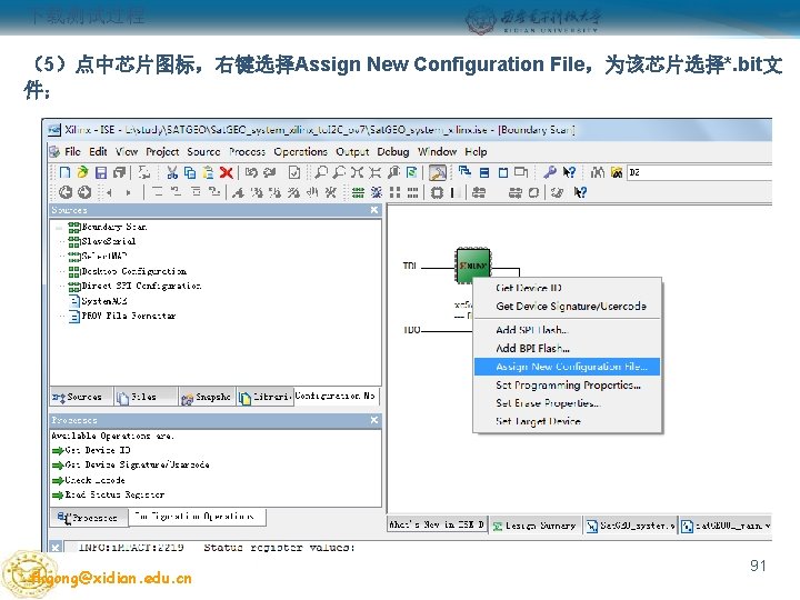 下载测试过程 （5）点中芯片图标，右键选择Assign New Configuration File，为该芯片选择*. bit文 件； fkgong@xidian. edu. cn 91 