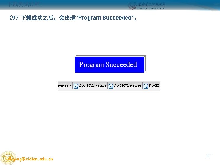 下载测试过程 （9）下载成功之后，会出现“Program Succeeded”； fkgong@xidian. edu. cn 97 