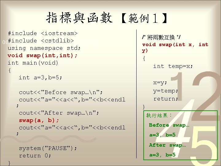 指標與函數 【範例１】 #include <iostream> #include <cstdlib> using namespace std; void swap(int, int); int main(void)