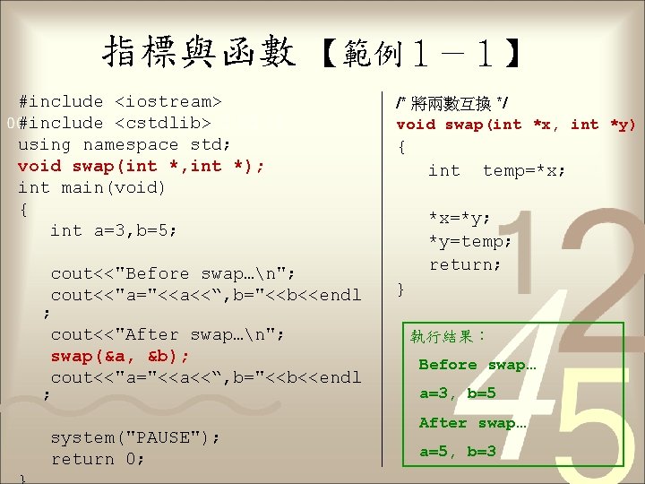 指標與函數 【範例１－１】 #include <iostream> #include <cstdlib> using namespace std; void swap(int *, int *);