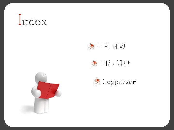 Index 모의 해킹 대응 방안 Logparser 